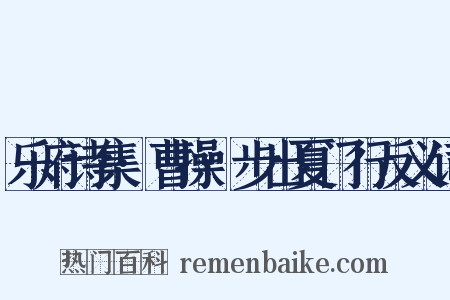乐府诗集·曹操·步出夏门行反义词是什么意思的图片